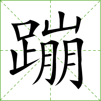 蹦(詞彙)拼音:bèng,筆畫:18,釋義;兩腳並著跳:～跳.～高.