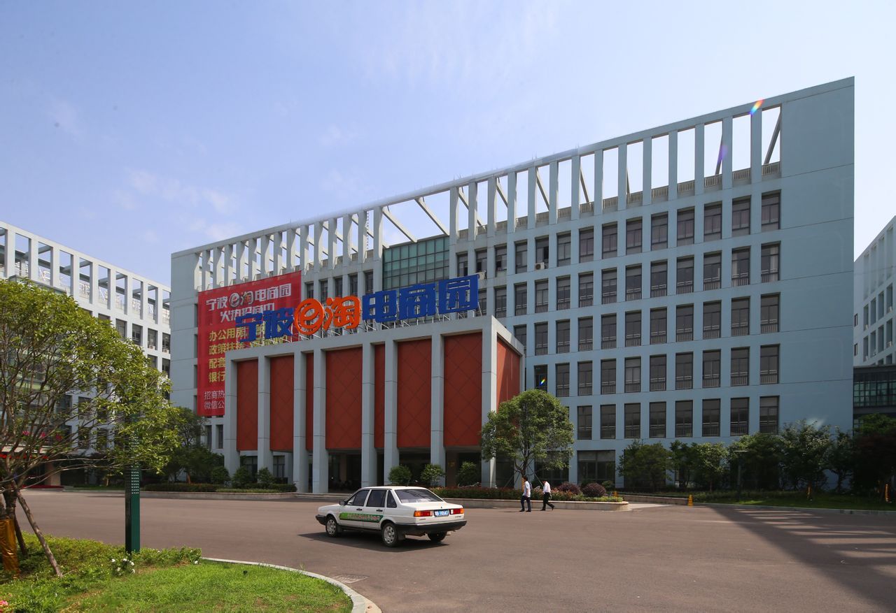 e淘电子商务产业园公司