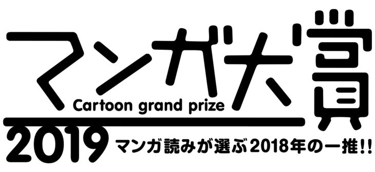 日本《漫画大赏2019》公布13部提名作品