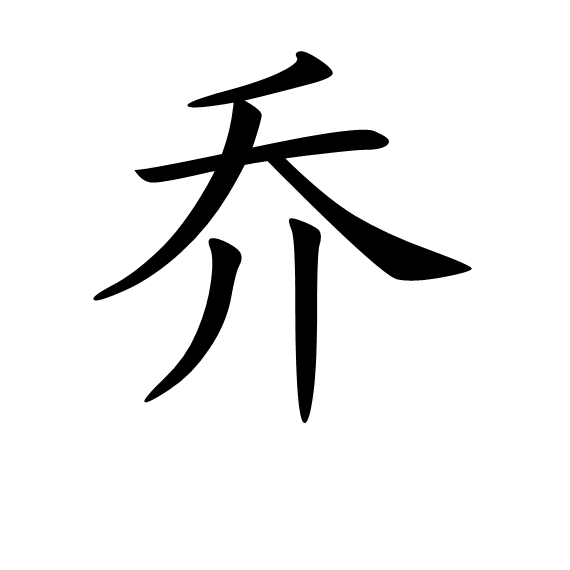 喬 (詞彙)