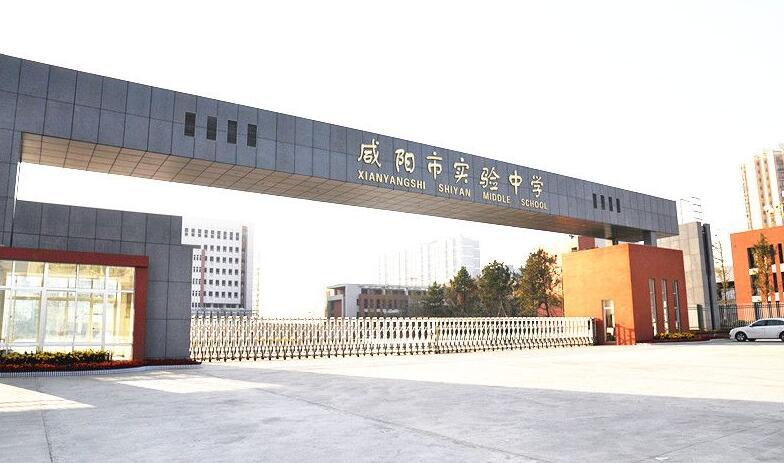 咸阳市实验中学(学校)