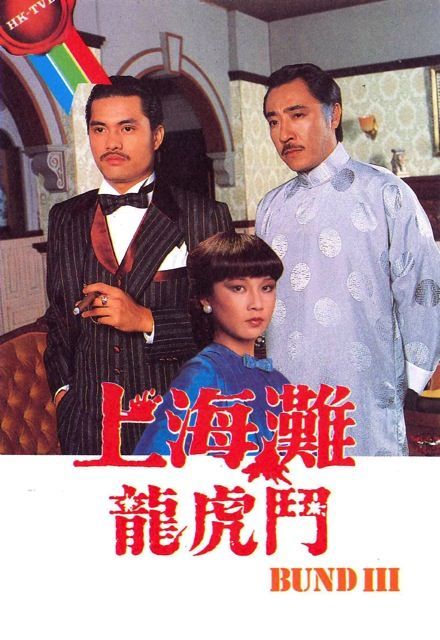 上海滩龙虎斗电视剧