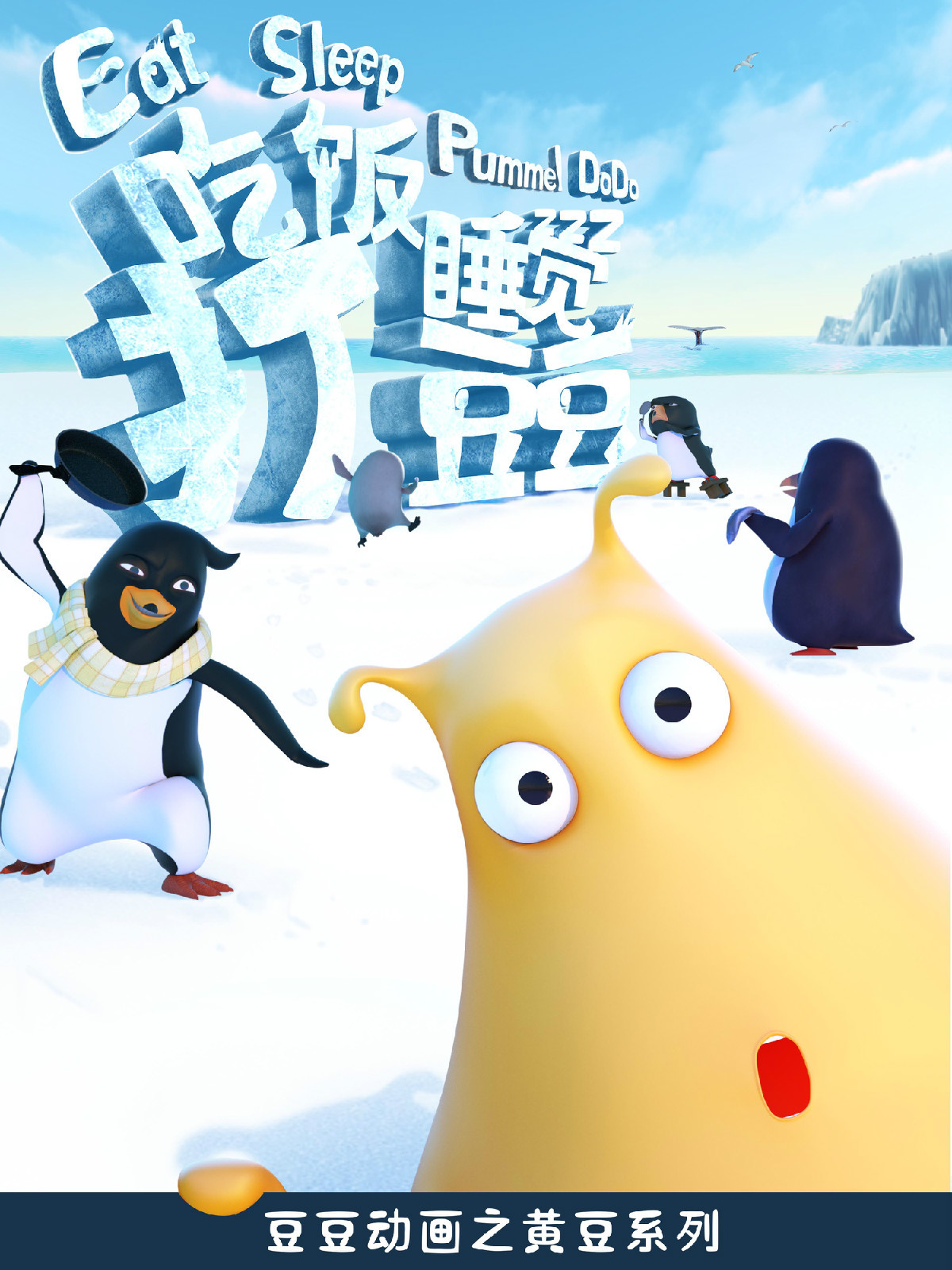 讲述了原创动画角色豆豆在南极和企鹅的让人啼笑皆非的生活,并刻画了