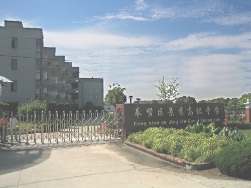 景秀高级中学(学校)景秀高级中学是所区直属全日制公