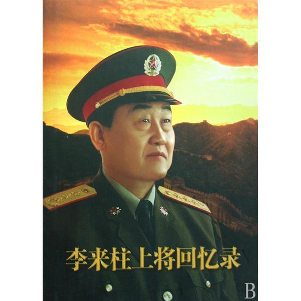 李来柱 (文化人物|政治人物|军事人物)