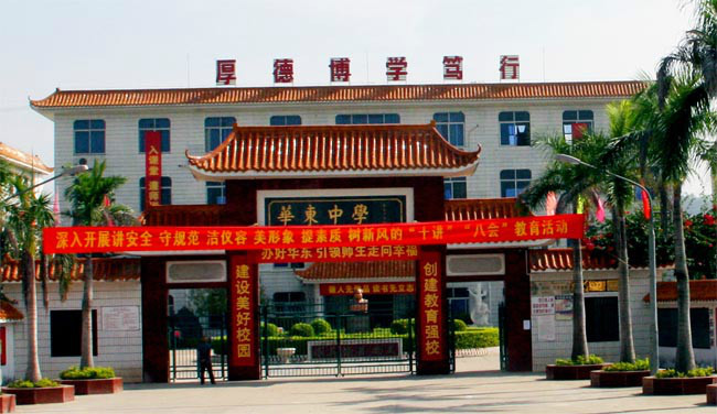 华东中学(学校)华东中学,位于广东省梅州市五华县华城镇的水华大道旁
