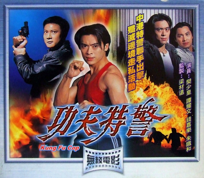 功夫特警(电影)《功夫特警》香港电视广播有限公司1995年拍摄制作的