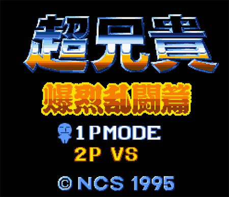 超兄贵-爆裂乱斗篇 (其他游戏相关)