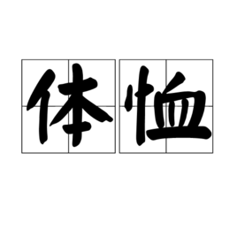 [understand and sympathize with;show solicitude for]为人着想,给