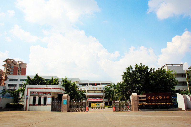 校产归汇璟中学),位于澄海市区广益街道汇璟城东侧,占地34