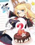 心之所向 一如既往《苍蓝誓约》二周年生日快乐！