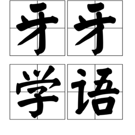 牙牙學語(成語)牙牙學語,讀音為yá yá xué yǔ,漢語成語,意思是