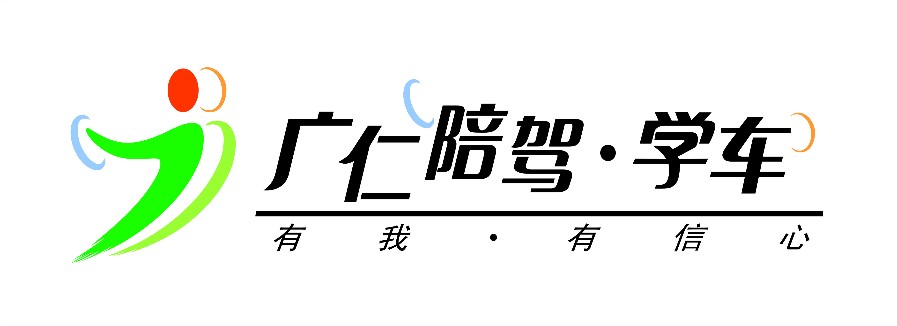 廣仁學車)是深圳廣仁汽車陪駕有限服務公司所開設的一項主營業務部門