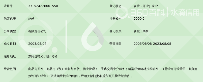 东阿恒信集团房地产开发有限责任公司