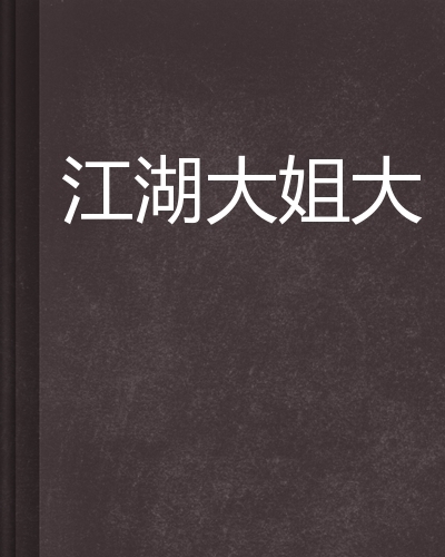 江湖大姐大(图书)