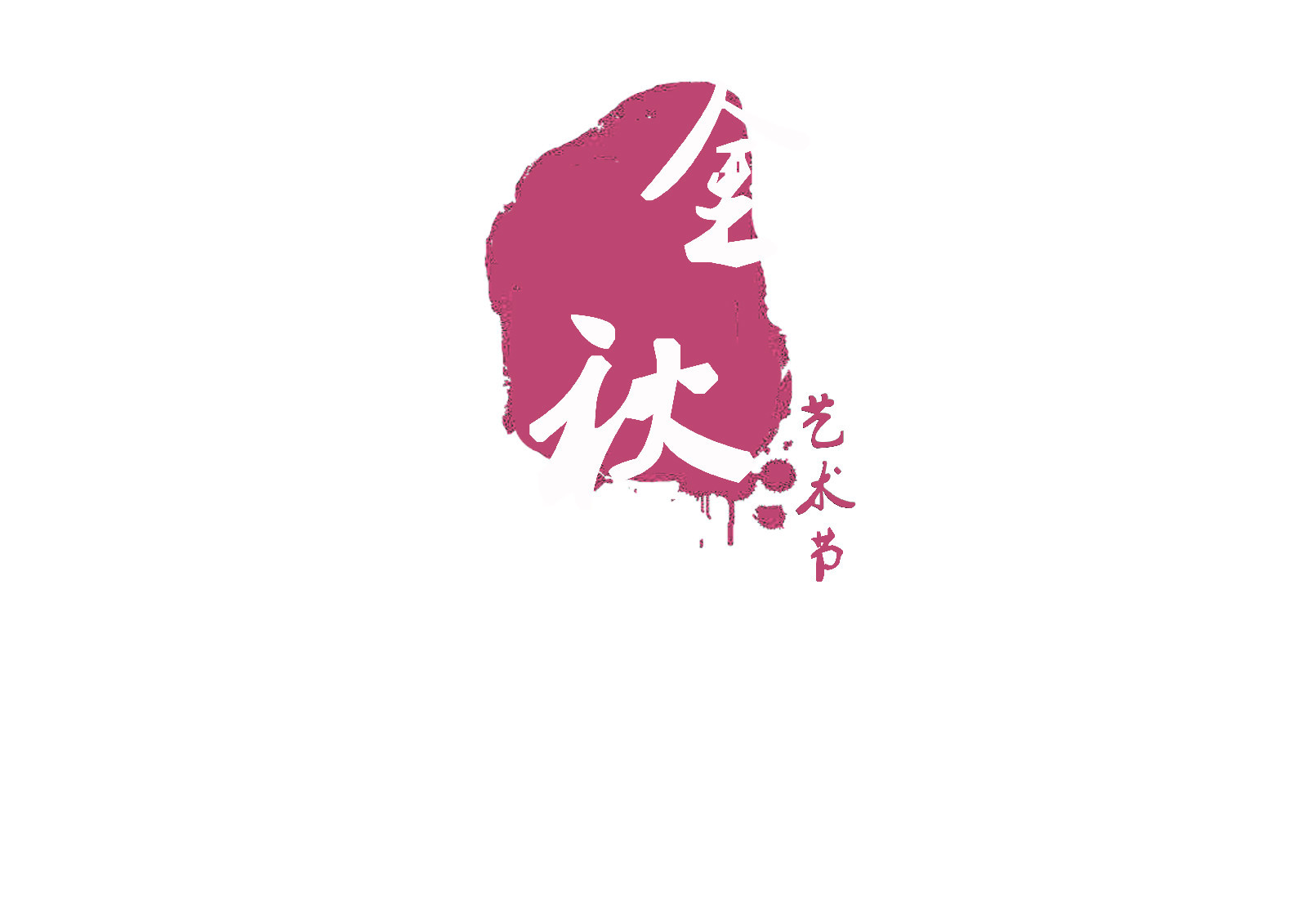武汉大学金秋艺术节其他艺术学相关