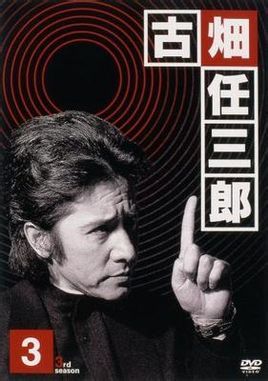 古佃任三郎3 (电视剧|电影)