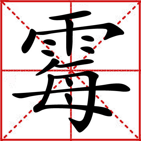 霉 (汉字|词汇)