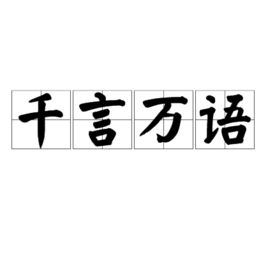 千言萬語(成語)