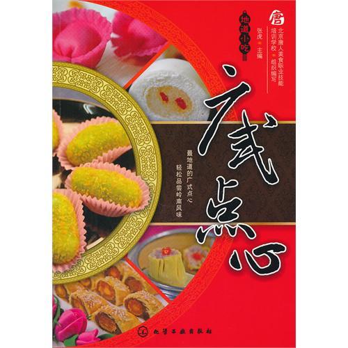 地道小吃广式点心图书