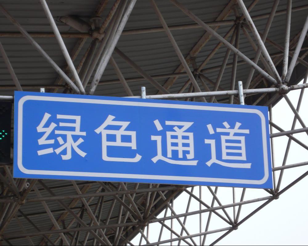 绿色通道 (词汇)