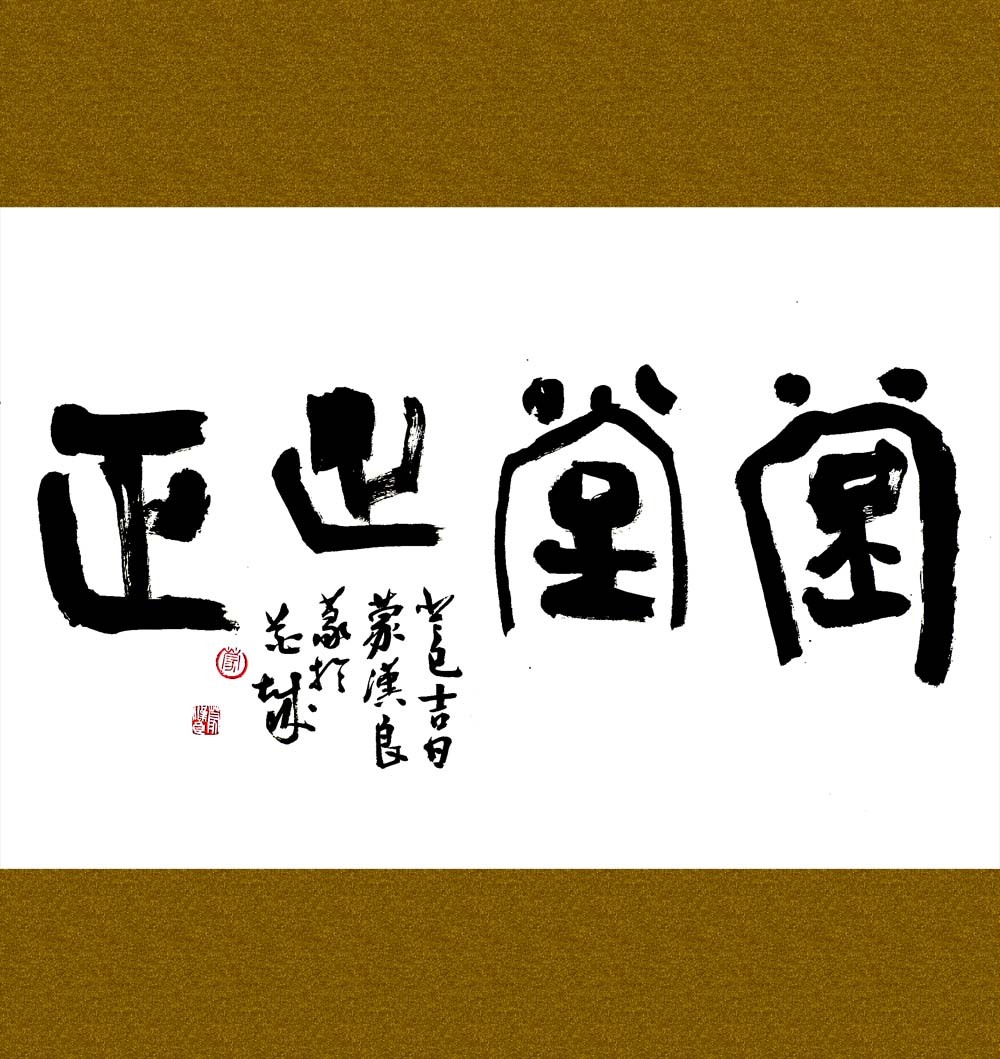 堂堂正正(成语)