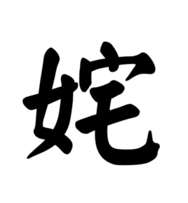 姹(汉字)姹,读作chà,基本释义为美丽,夸耀,常用组词姹紫嫣红.1.