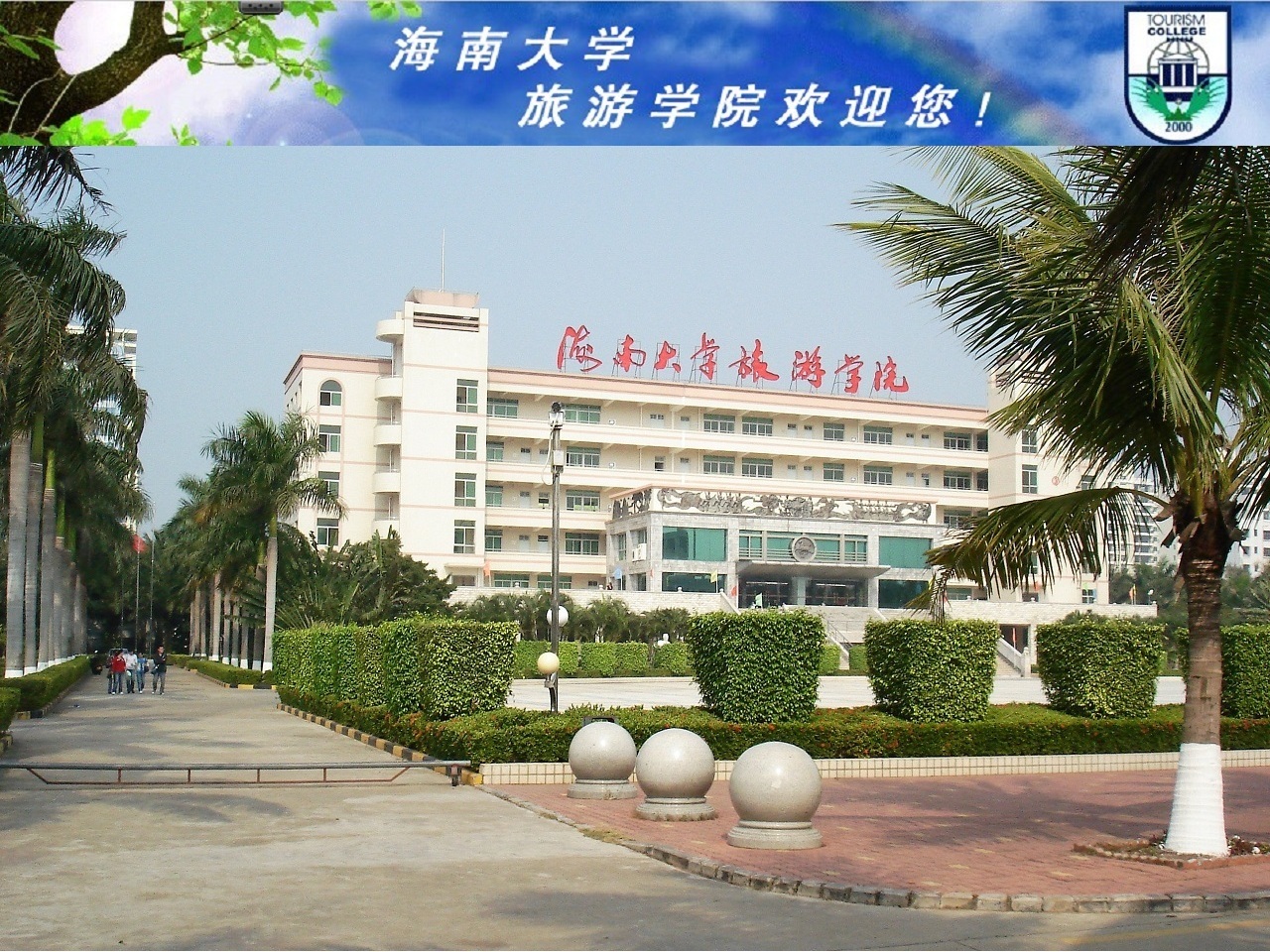 海南大學旅遊學院(學校)