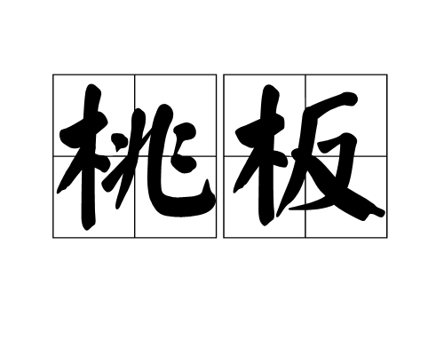 桃板(詞彙)桃板是漢語詞彙,拼音táobǎn,指桃符板.