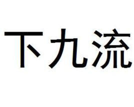 下九流 (其他科学相关)