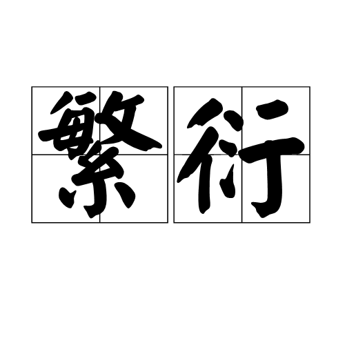 繁衍(词汇)繁衍是一个汉语词汇,读音为fán yǎn,指繁殖衍生;使其逐渐