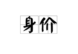 身價(詞彙)身價是一個詞語,讀音是shēn jià,本意是指一個人的價值