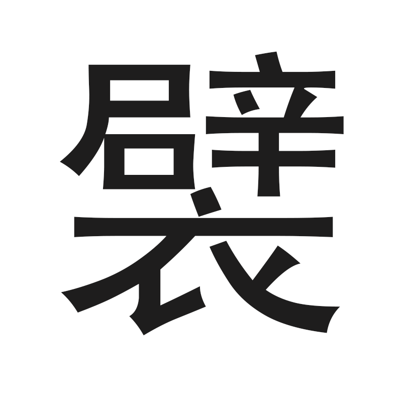 襞 (汉字)