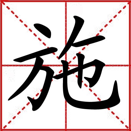 施(汉字)