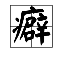 癖(词汇)癖是一个汉字,读音是pǐ,是指因长期的习惯而形成的对某种