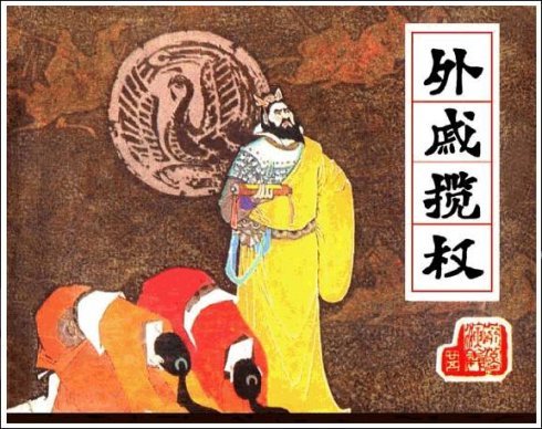 外戚宦官乱政 (其他人物相关)