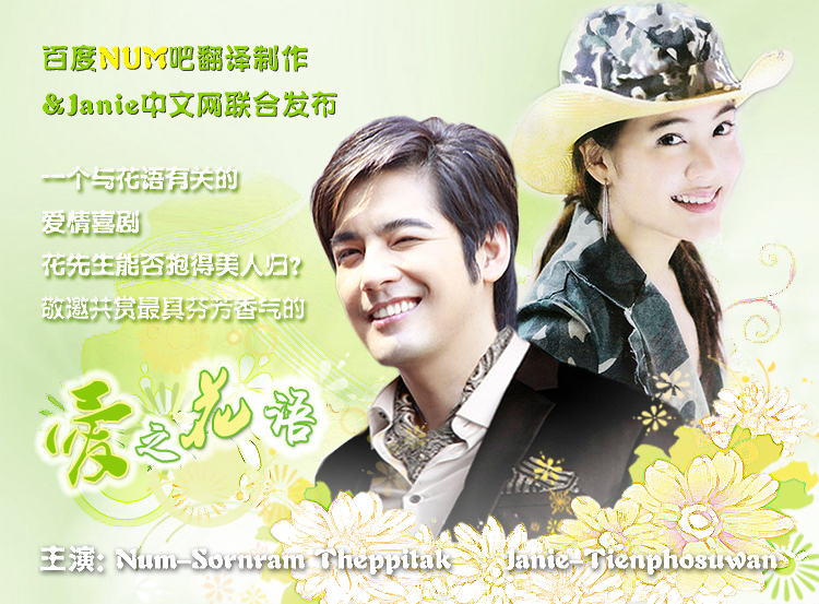 《爱之花语》是2005年由num 和janie出演的一部轻松搞笑的爱情喜剧片