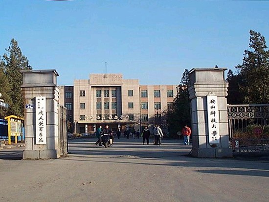 鞍山钢铁学校(学校)