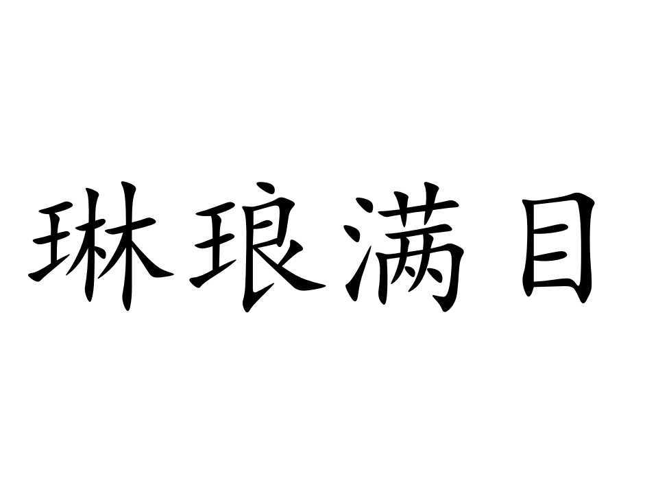 琳琅满目(成语)琳琅满目是一个成语,读音是lín láng mǎn mù,意思