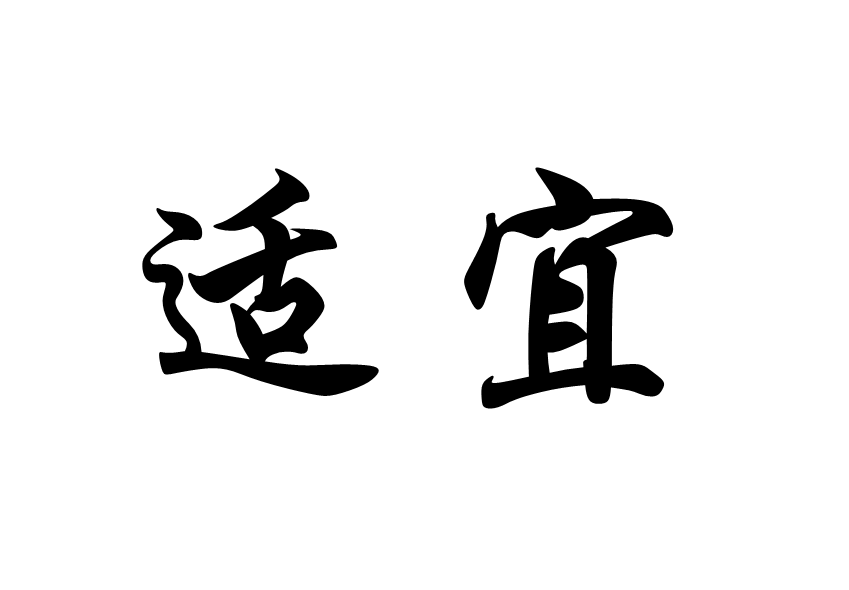 適宜詞彙