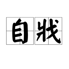 自戕(词汇)