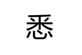 悉(詞彙)悉是漢字,拼音讀xī,部首:心 ,部外筆畫:7 ,總筆畫:11,五筆86