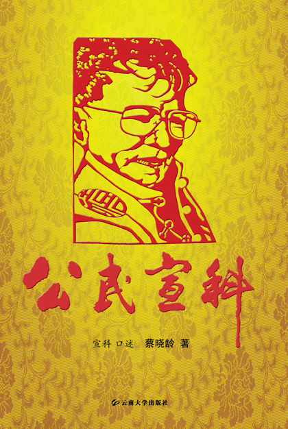 公民宣科 (图书)