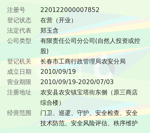 长春保安集团有限公司农安分公司