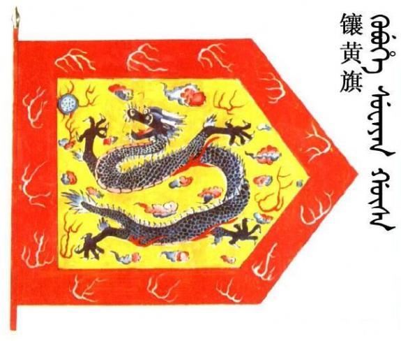 镶黄旗清代八旗之一