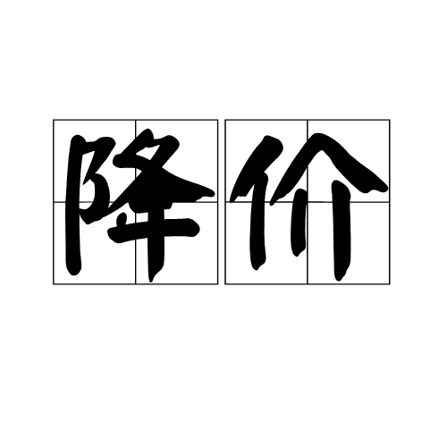 降價 (詞彙)