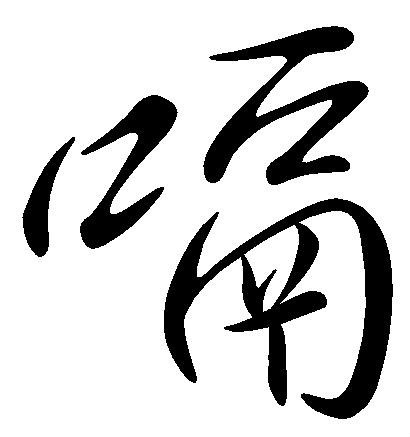 嗝(汉字)