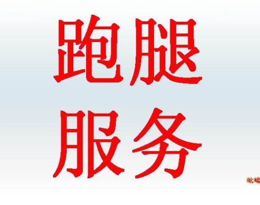 跑腿公司(公司)