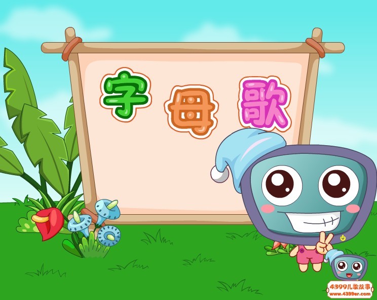 字母歌推广曲 360搜索