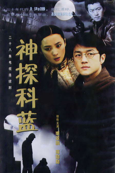 神探科蓝(电视剧|电影)